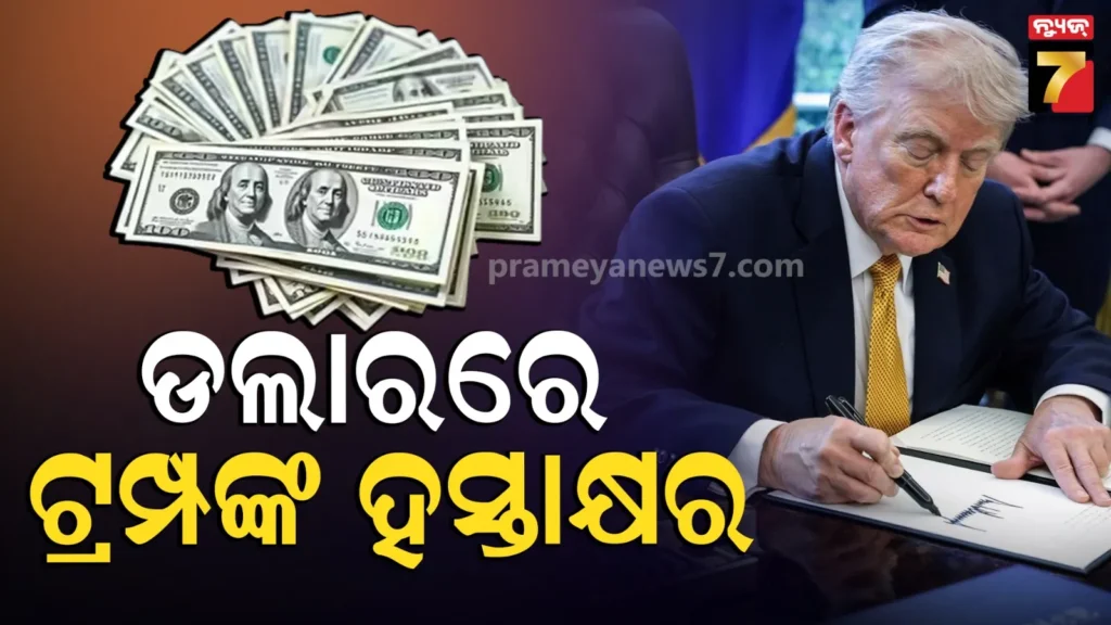 ଆମେରିକୀୟ-ନୋଟ୍‌ରେ-ରହିବ-ରାଷ୍ଟ୍ରପତି-ଟ୍ରମ୍ପଙ୍କ-ଦସ୍ତଖତ,-ବଦଳିଲା-୧୬୫-ବର୍ଷର-ପୁରୁଣା-ପରମ୍ପରା