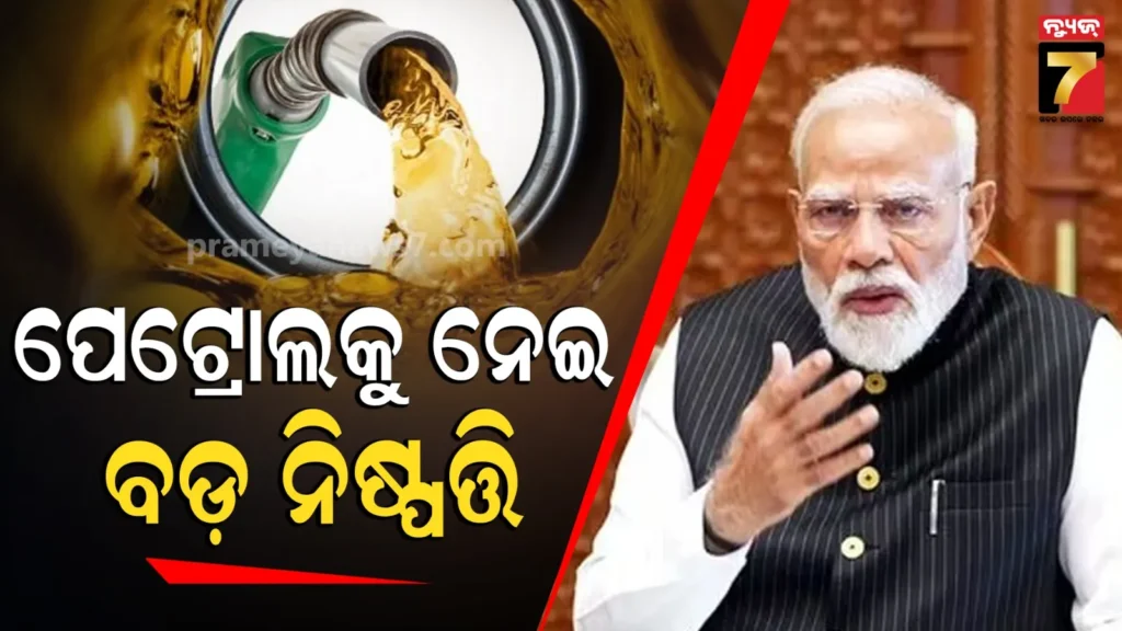 ପେଟ୍ରୋଲ-ଉପରୁ-ଉତ୍ପାଦ-ଶୁଳ୍କ-କମିଲା-୧୦-ଟଙ୍କା,-ଇନ୍ଧନ-ସଙ୍କଟ-ମଧ୍ୟରେ-ବଡ଼-ଆଶ୍ୱସ୍ତି