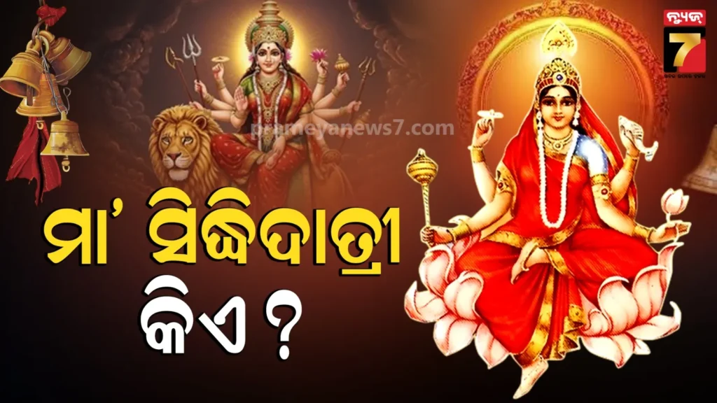 ଚୈତ୍ର-ନବରାତ୍ରି-୨୦୨୬:-ମା-ସିଦ୍ଧିଦାତ୍ରୀ-କିଏ-?-ଜାଣନ୍ତୁ-ଏହାର-ଶୁଭ-ସମୟ,-ରଙ୍ଗ,-ପୂଜା-ବିଧି,-ମନ୍ତ୍ର-ଏବଂ-ଆରତୀ