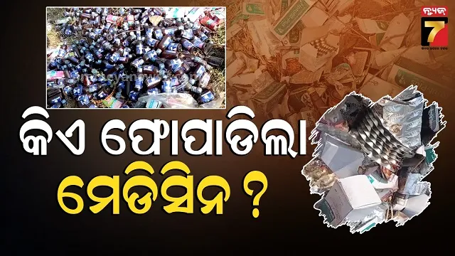 ଜଙ୍ଗଲ-ପାଖରେ-ପଡିଛି-ପୁଳା-ପୁଳା-ମେଡିସିନ୍,-କିଏ-ପକାଇଲା-ଏତେ-ଔଷଧ-?