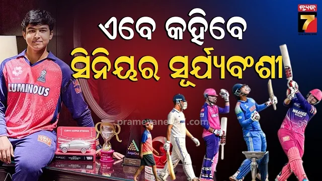 happy-birthday-suryavanshi:-ଖୋଲିଲା-ଟିମ୍-ଇଣ୍ଡିଆ-ବାଟ,-ଜନ୍ମଦିନରେ-ମିଳିବ-ବଡ଼-ଉପହାର