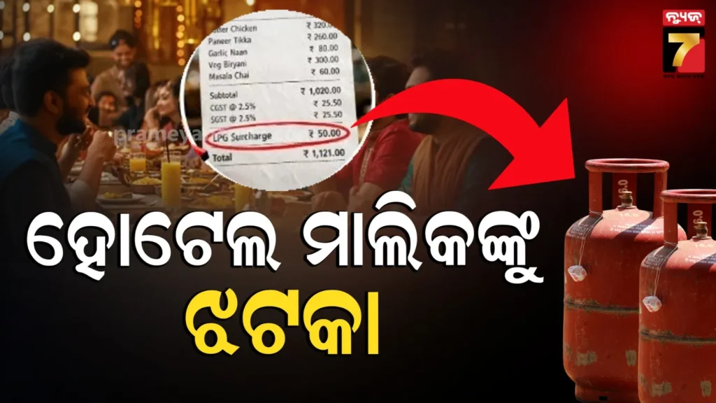 lpg-crisis:-ହୋଟେଲ-ରେସ୍ତୋରାଁ-ମାଲିକଙ୍କୁ-ସରକାରଙ୍କ-ତାଗିତ୍,-ଗ୍ରାହକଙ୍କ-ବିଲ୍‌ରେ-ଏକ୍ସଟ୍ରା-ଚାର୍ଜ-ଲଗାଇଲେ-ହେବ-କାର୍ଯ୍ୟାନୁଷ୍ଠାନ
