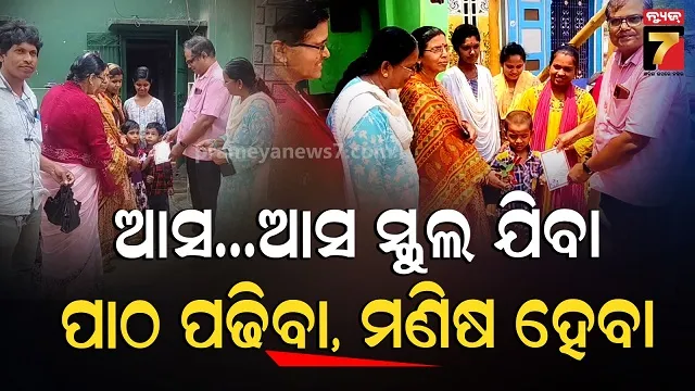 ପ୍ରବେଶ-ଉତ୍ସବ-ଖଡ଼ିଛୁଆଁ:-ଘରକୁ-ଘର-ବୁଲି-ଅଭିଭାବକଙ୍କୁ-ନିମନ୍ତ୍ରଣ-ଦେଉଛି-ଶିକ୍ଷାବିଭାଗ