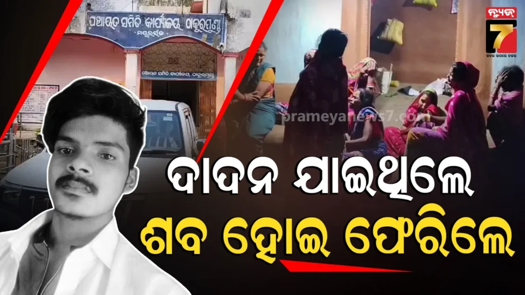 ଶ୍ରମିକ-ହୋଇ-କର୍ଣ୍ଣାଟକ-ଯାଇଥିଲେ,-ଦାଦନଙ୍କ-ମୃତ୍ୟୁକୁ-ନେଇ-ସସ୍‌ପେନ୍ସ