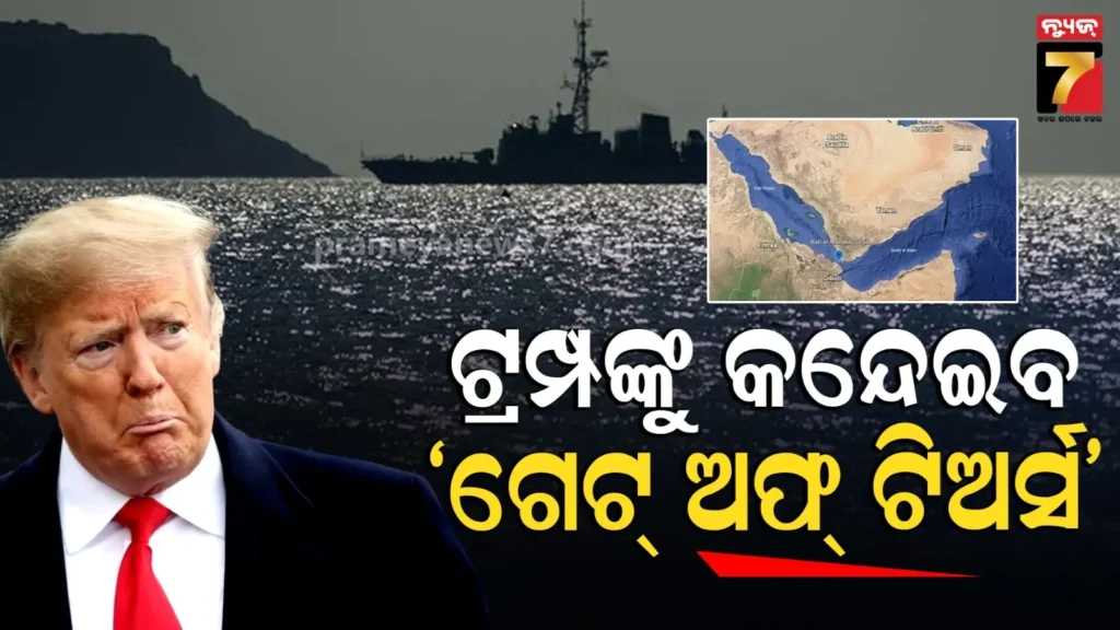 ହର୍ମୋଜ୍-ପରେ-ବିପଦରେ-ଆଉ-ଏକ-ଷ୍ଟ୍ରେଟ୍-!-ବଢିବ-ସଙ୍କଟ,-ଆମେରିକାକୁ-ଧମକ-ଦେଲା-ହୁତି
