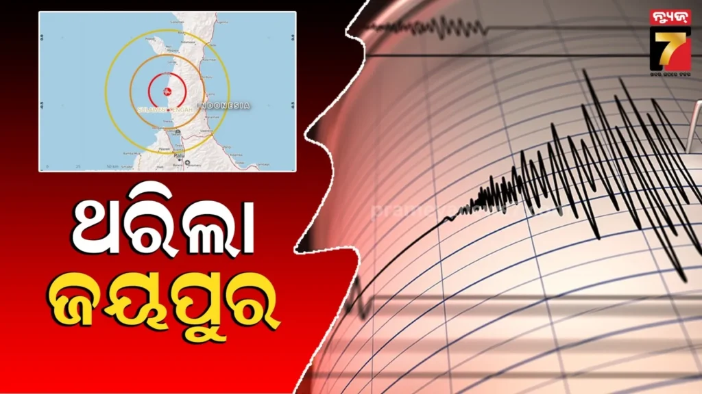 earthquake-:-ଏହି-ସହରରେ-ଭୟଙ୍କର-ଭୂମିକମ୍ପ,-ପାହାନ୍ତିଆରେ-ଥରି-ଉଠିଲା-ମାଟି,-କିନ୍ତୁ-ଭାରତଠୁ-ଖୁବ୍-ଦୂରରେ…