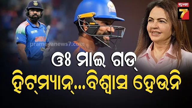 mumbai-indians-ipl:-ରୋହିତ-ଶର୍ମାଙ୍କୁ-ଦେଖି-ଚମକିଗଲେ-ମାଲିକାଣୀ,-ଭିଡିଓ-ଭାଇରାଲ….