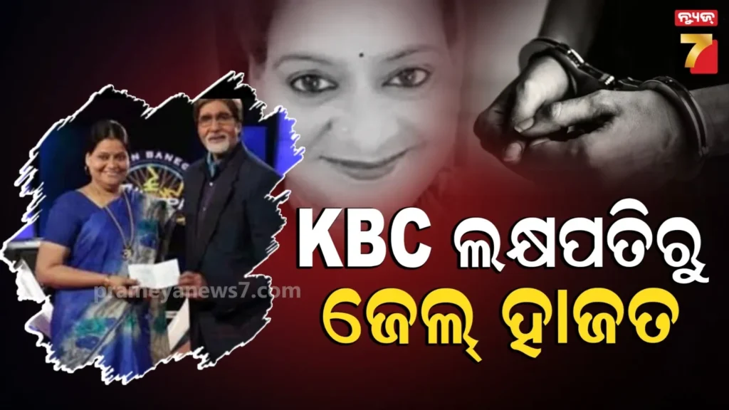 kbcରେ-ଜିତିଥିଲେ-ଏତେ,-କିନ୍ତୁ-ଖାଇଗଲେ-ରିଲିଫ୍-ପାଣ୍ଠି-ଟଙ୍କା-:-ମହିଳା-ତହସିଲଦାରଙ୍କୁ-ବାନ୍ଧିଲା-ପୋଲିସ