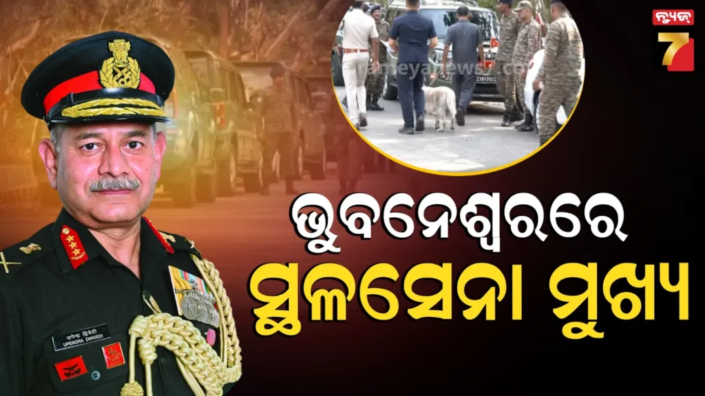 army-chief:-ପହଞ୍ଚିଲେ-ସ୍ଥଳସେନା-ମୁଖ୍ୟ-ଜେନେରାଲ-ଉପେନ୍ଦ୍ର-ଦ୍ବିବେଦୀ,-୩-ଦିନିଆ-ଓଡ଼ିଶା-ଗସ୍ତରେ-ଆସିଛନ୍ତି