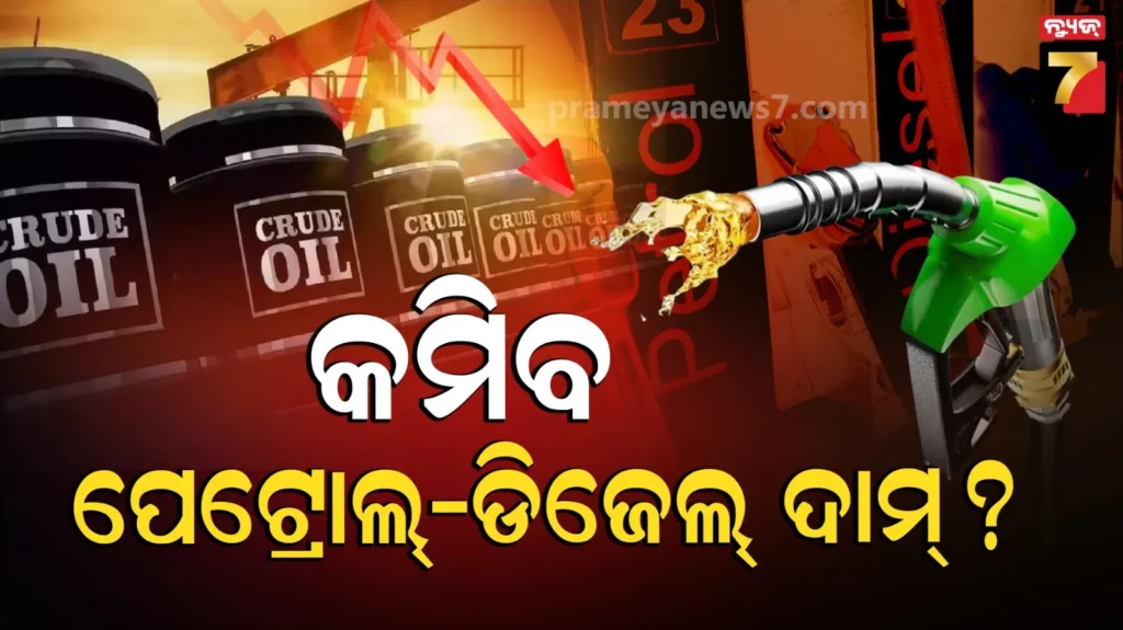 will-petrol,-diesel-prices-fall-?-explain:-୧୦-ଟଙ୍କାର-ଶୁଳ୍କ-ହ୍ରାସ-ପରେ-କମିବ-କି-ପେଟ୍ରୋଲ-ଓ-ଡିଜେଲ-ଦର?