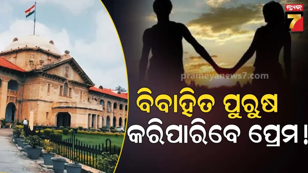 ହାଇକୋର୍ଟ-ଦେଇଦେଲେ-ଅନୁମତି,-ବିବାହିତ-ପୁରୁଷ-ଅନ୍ୟ-ଜଣେ-ପ୍ରାପ୍ତ-ବୟସ୍କାଙ୍କ-ସହ-‘ଲିଭ-ଇନ୍’ରେ-ରହିବାରେ-ନାହିଁ-ଅସୁବିଧା-!