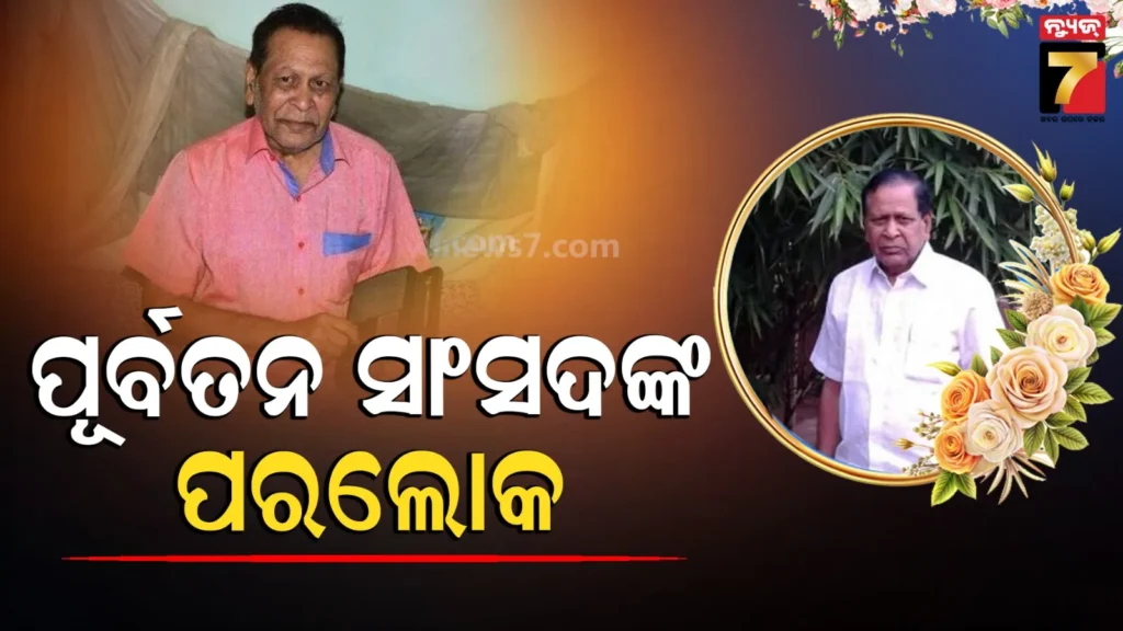 ପୂର୍ବତନ-ସାଂସଦ-ତଥା-ଦୁଇ-ଥରର-ବିଧାୟକ-ଡ଼ଃ-ନାରାୟଣ-ସାହୁଙ୍କ-ଦେହାନ୍ତ,-୮୮ବର୍ଷ-ବୟସରେ-ତ୍ୟାଗ-କଲେ-ଶେଷ-ନିଶ୍ବାସ