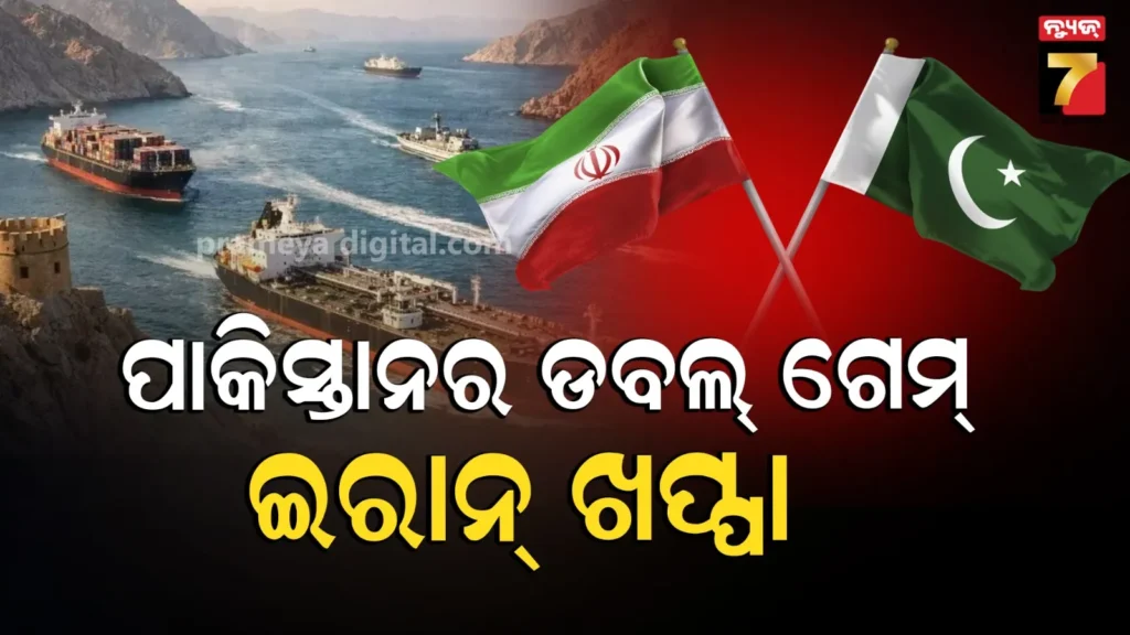 ଇରାନକୁ-ଶକ୍ତ-ଝଟକା,-ଧୋକା-ଦେଲା-ବନ୍ଧୁ-ପାକିସ୍ତାନ;-ଇସଲାମାବାଦର-ଡବଲ୍-ଗେମକୁ-ନେଇ-ନିଆଁବାଣ-ତେହେରାନ