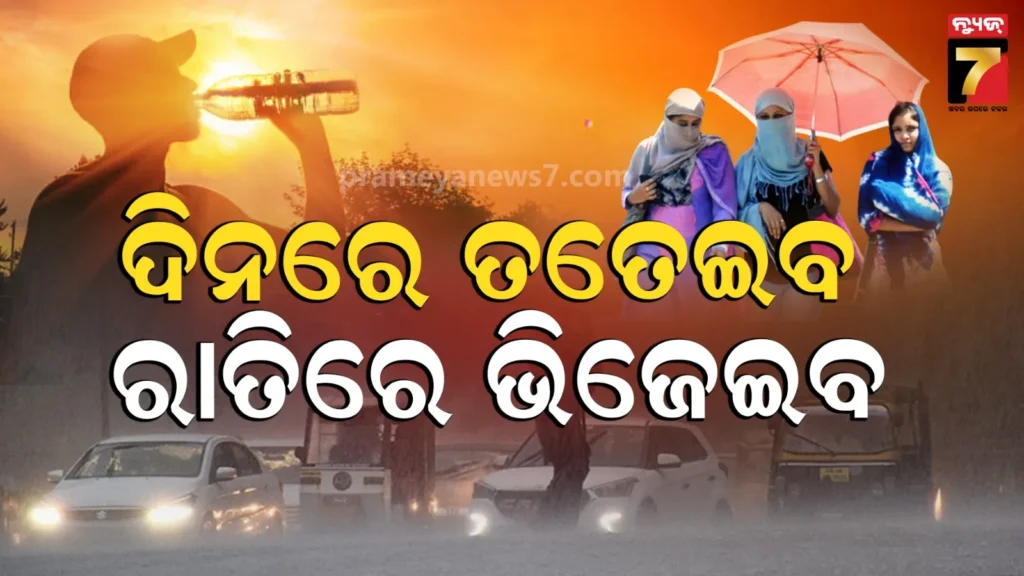 weather-update:-୪୦-ଡିଗ୍ରୀ-ଛୁଇଁପାରେ-ଦିନର-ସର୍ବୋଚ୍ଚ-ତାପମାତ୍ରା,-୭-ଦିନ-ଯାଏଁ-ବଜ୍ରପାତ-ସହ-କୁଆପଥର-ବର୍ଷା-!