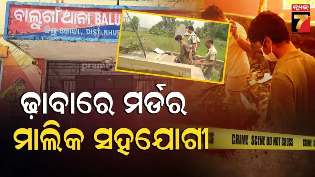 ଢାବାରେ-ବେକ-କାଟି-ଫିଙ୍ଗିଦେଇଥିଲା-ଅନ୍ୟ-ଜାଗାରେ,-ଲୁଚାଇ-ଦେଇଥିଲା-ଛୁରୀ-ଓ-ରକ୍ତଭିଜା-ଗାମୁଛା