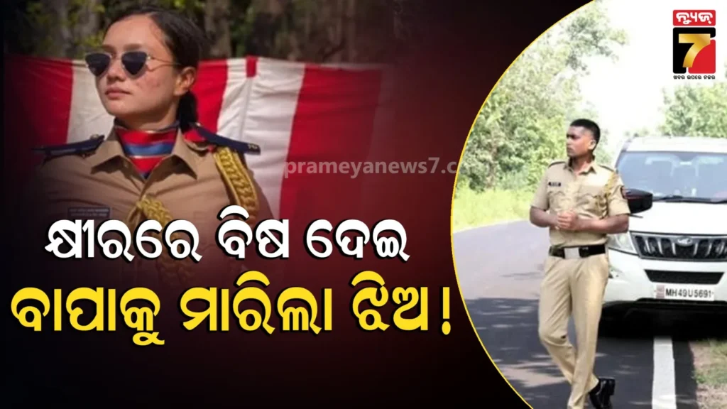 maharashtra-cop-kills-father:-ପ୍ରେମିକ-ସହ-ମିଶି-ବାପାଙ୍କୁ-ମାରିଲା-ଝିଅ,-ମିଲ୍କସେକ୍‌ରେ-ଦେଲା-ବିଷ
