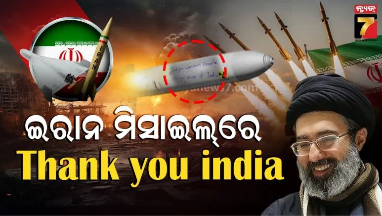 iran-writes-‘thank-you-india’-on-missiles:-ମିସାଇଲ୍‌ରେ-‘ଧନ୍ୟବାଦ-ଭାରତୀୟ’-ଲେଖି-ଇସ୍ରାଏଲ୍‌କୁ-ଆଟାକ୍-କଲା-ଇରାନ
