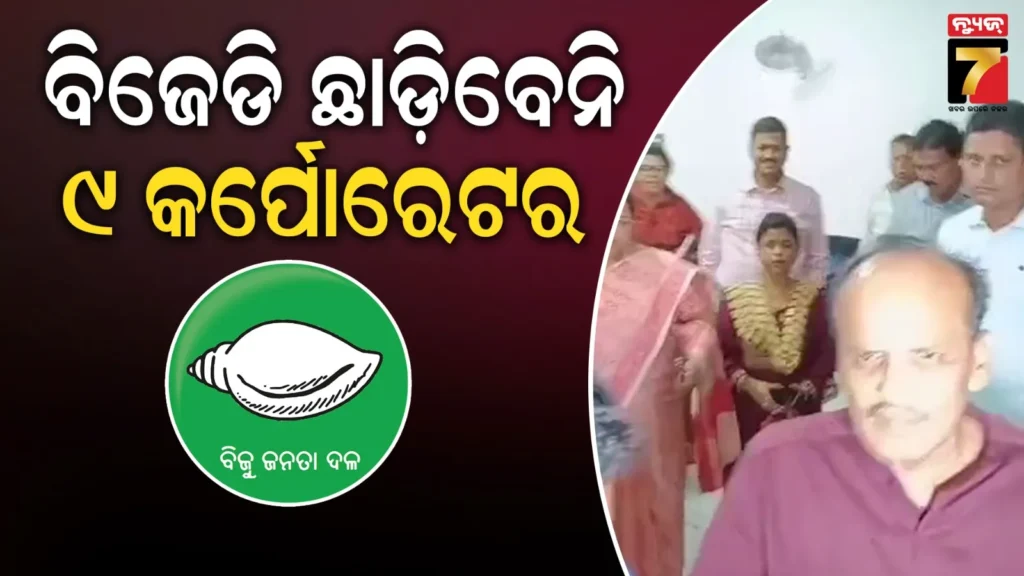 କଟକରେ-ବିଜେଡି-ବିବାଦ-ପ୍ରସଙ୍ଗ,-ଦଳ-ଛାଡିବେନାହିଁ-ଅସନ୍ତୁଷ୍ଟ-କର୍ପୋରେଟର