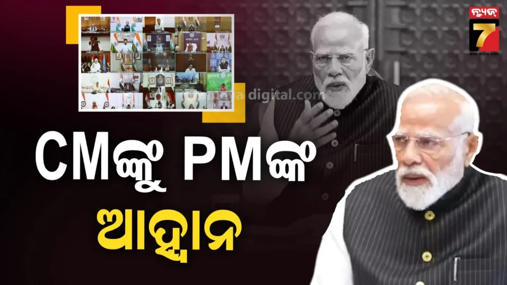 ମୁଖ୍ୟମନ୍ତ୍ରୀମାନଙ୍କ-ସହ-ପ୍ରଧାନମନ୍ତ୍ରୀଙ୍କ-ବୈଠକ-ଶେଷ,-ଟିମ-ଇଣ୍ଡିଆ-ଭାବେ-କାମ-କରିବାକୁ-ପିଏମଙ୍କ-ପରାମର୍ଶ
