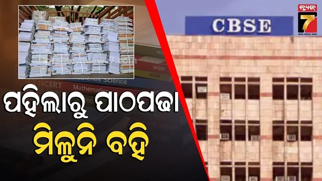 ncert-textbook:-ଏପ୍ରିଲ୍‌-୨ରୁ-ଆରମ୍ଭ-ହେବ-ନୂଆ-ଶିକ୍ଷାବର୍ଷ,-ଚିନ୍ତାରେ-cbse-ନବମ-ଶ୍ରେଣୀ-ଛାତ୍ରଛାତ୍ରୀ
