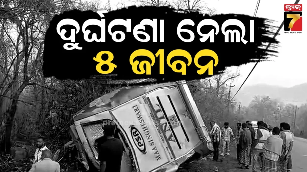 ଘାଟିରେ-ଓଲଟିଲା-ଟୁରିଷ୍ଟ-ବସ୍,-ଚାଲିଗଲା-୫-ଜୀବନ,-୩୦ରୁ-ଅଧିକ-ଆହତ
