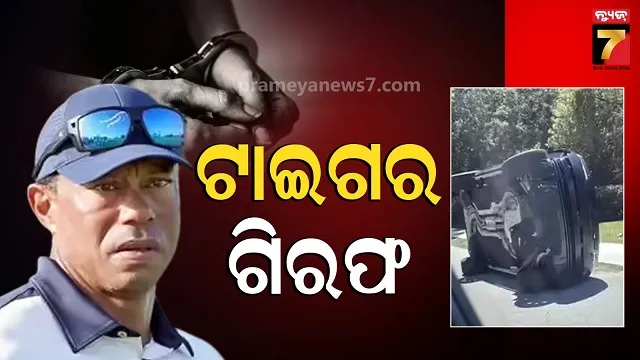 tiger-woods-arrested:-ମହଙ୍ଗା-ପଡିଲା-ନିଶା-ଖାଇ-ଗାଡ଼ି-ଡ୍ରାଇଭିଂ,-ବନ୍ଧାହେଲେ-ଗଲ୍ଫର