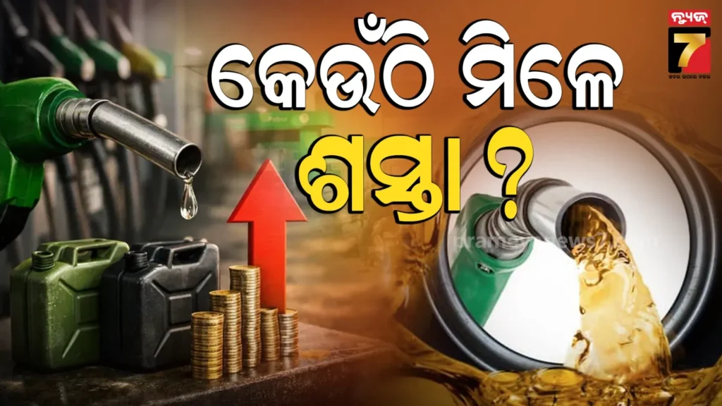 india’s-cheapest-fuel-:-ଦିଲ୍ଲୀ-କି-ମହାରାଷ୍ଟ୍ର-ନୁହେଁ.-ଦେଶର-ଏହିସବୁ-ସ୍ଥାନରେ-ମିଳେ-ସବୁଠୁ-ଶସ୍ତା-ପେଟ୍ରୋଲ-ଏବଂ-ଡିଜେଲ୍‌-?