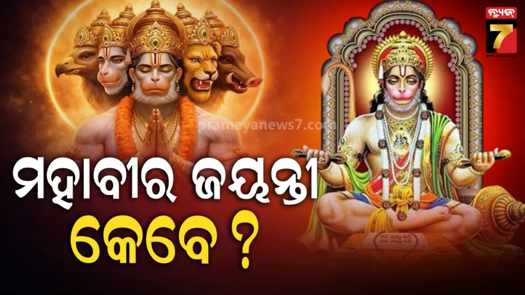 hanuman-jayanti:-୧-ନା-୨-ଏପ୍ରିଲ-!-କେବେ-ପାଳନ-ହେବ-ହନୁମାନ-ଜୟନ୍ତୀ-?-ଜାଣନ୍ତୁ-ପୂଜା-ବିଧି-ଓ-ଶୁଭ-ମୁହୁର୍ତ୍ତ