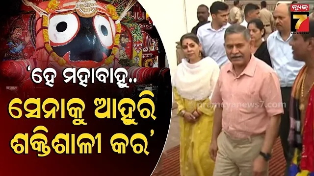 army-chief-at-puri:-ଶ୍ରୀଜିଉଙ୍କ-ଦର୍ଶନ-କଲେ-ସ୍ଥଳସେନା-ମୁଖ୍ୟ,-ପରିବାର-ସହ-ବିତାଇଲେ-ସମୟ