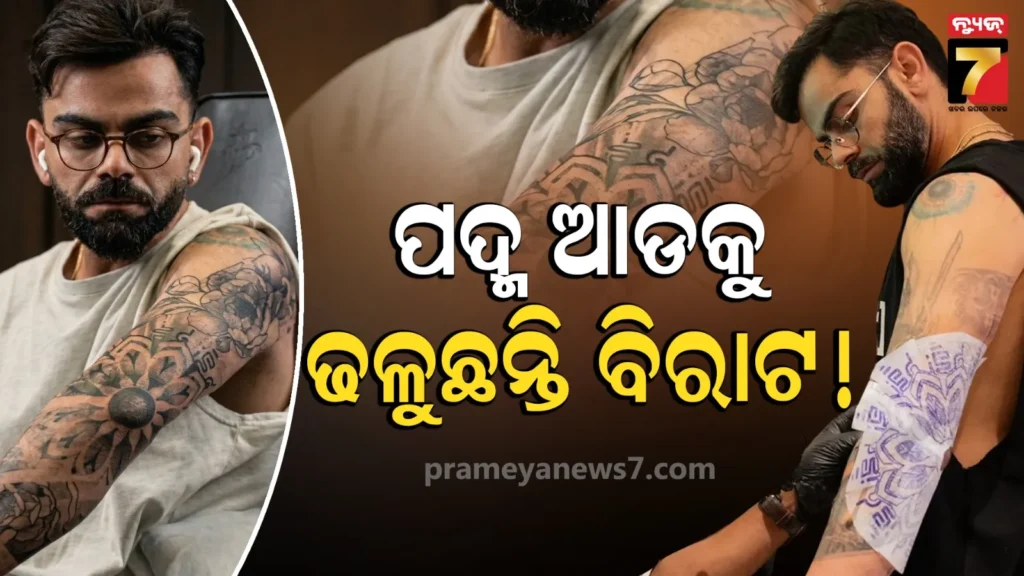 virat-kohli-new-tattoo:-ipl-ପୂର୍ବରୁ-କିଙ୍ଗ-କୋହଲି-କଲେ-ଫୁଲ୍-ସ୍ଲିଭ୍-ଟାଟୁ,-ଦେଖିବାକୁ-ମିଳିବ-ବିରାଟଙ୍କ-ଜୀବନର-ଯାତ୍ରା