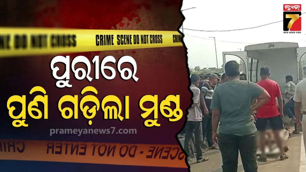 ରକ୍ତରେ-ଭିଜିଲା-ପୁଣି-ପୁରୀ,-ଜଣେ-ଯୁବକଙ୍କୁ-ଅତି-ନିର୍ମମ-ଭାବେ-ହତ୍ୟା