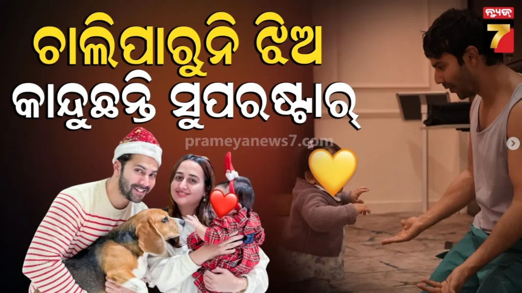 ଚାଲିପାରୁ-ନାହାନ୍ତି-ବରୁଣଙ୍କ-ଦେଢ-ବର୍ଷର-ଝିଅ-ଲାରା,-ଯନ୍ତ୍ରଣା-ବଖାଣିଲେ-ଅଭିନେତା