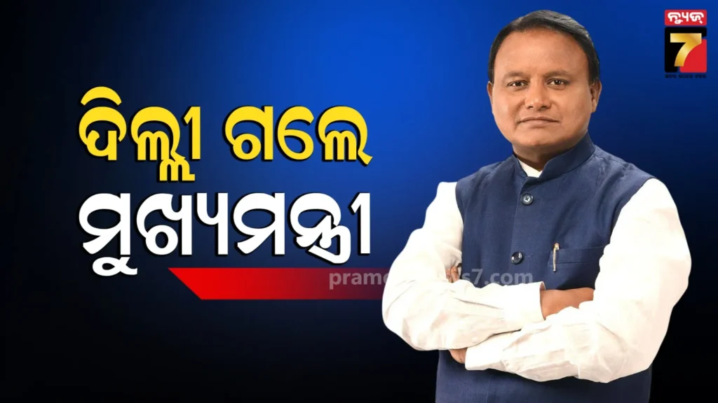 odisha-news-:-ମୁଖ୍ୟମନ୍ତ୍ରୀଙ୍କ-ଅଚାନକ-ଦିଲ୍ଲୀ-ଗସ୍ତ,-ସାଥିରେ-ଅଛନ୍ତି-ରାଜ୍ୟ-ବିଜେପି-ସଭାପତି