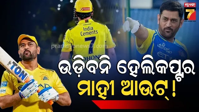​​​​​​​csk-match-update:-ଫଟାଫଟ୍-କ୍ରିକେଟ୍‌ରେ-ଫ୍ୟାନ୍ସଙ୍କୁ-ଝଟ୍‌କା,-ଦେଖିବାକୁ-ମିଳିବନି-ଧୋନୀ-ଧମାକା