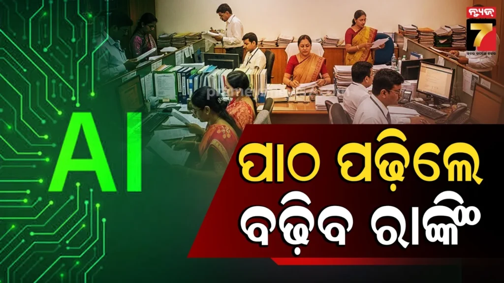 ai-ଓ-ସାଇବର-ସୁରକ୍ଷା-ପାଠ୍ୟକ୍ରମ-ଶେଷ-କଲେ-ବଢିବ-କର୍ମଚାରୀଙ୍କ-ରାଙ୍କିଂ