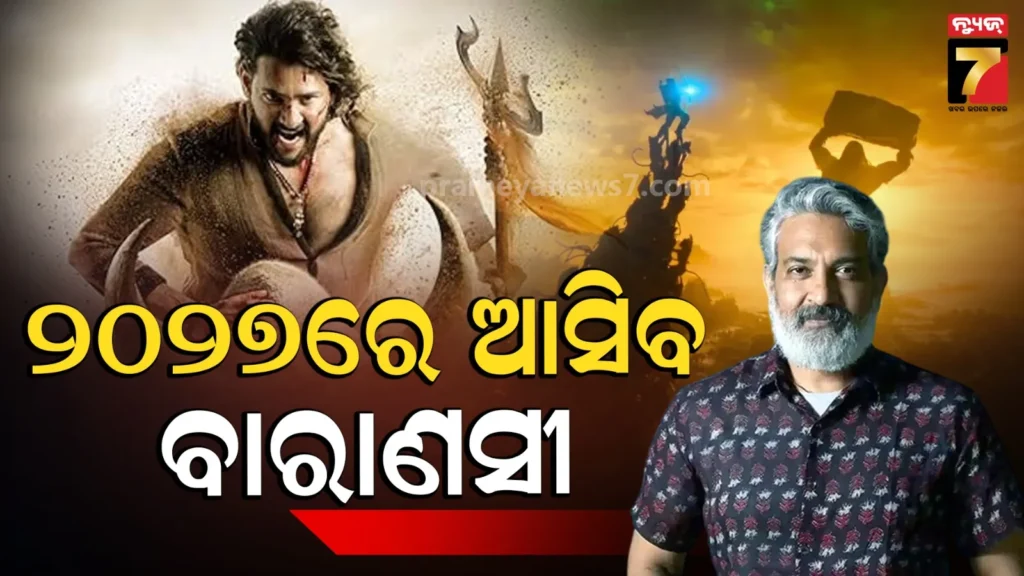 varanasi-:-ଆସନ୍ତାବର୍ଷ-ରାମ-ନବମୀରେ-ରିଲିଜ-ହେବ-‘ବାରାଣସୀ’,-ଫିଲ୍ମର-ଝଲକ-ଦେଖାଇଲେ-ଏସ୍-ଏସ୍-ରାଜମୌଲି
