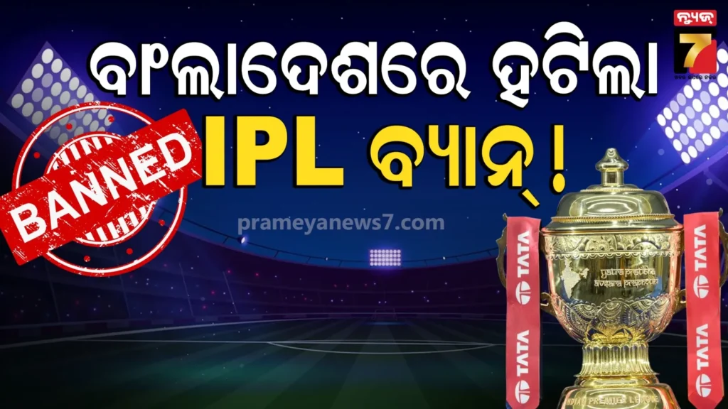 ipl-2026-bangladesh-broadcast:-ବାଂଲାଦେଶରେ-ହଟିଲା-ଆଇପିଏଲ୍-ବ୍ୟାନ୍!-ବାଂଲାଦେଶ-ମାରିଲା-u-turn
