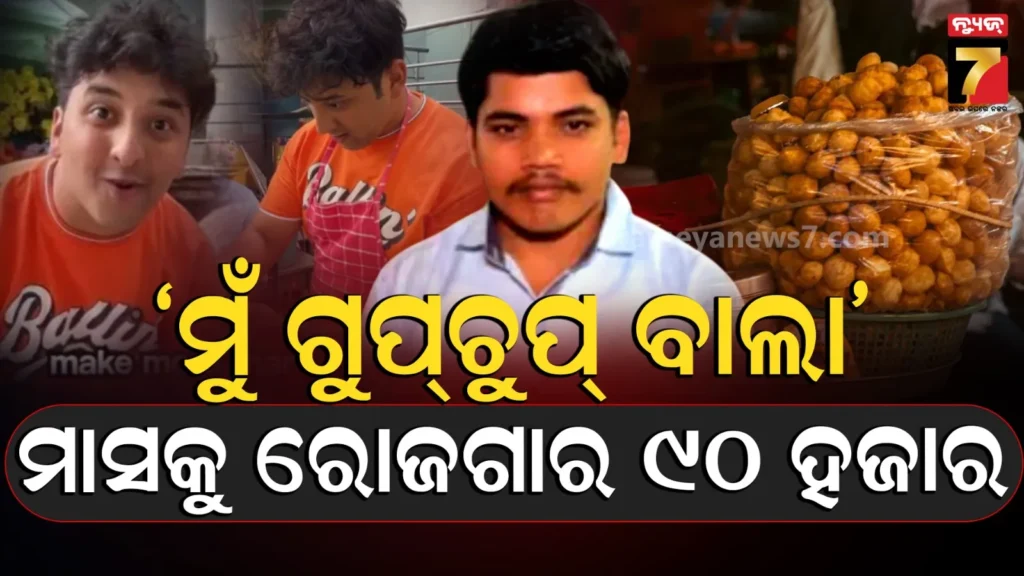 viral-video:-କର୍ପୋରେଟ୍-କର୍ମଚାରୀଙ୍କ-ଠାରୁ-ଅଧିକ-ରୋଜଗାର-କରନ୍ତି-ଗୁପଚୁପ୍-ବିକ୍ରେତା,-ପ୍ରତି-ମାସରେ-ପାଆନ୍ତି-ଏତିକି-ଟଙ୍କା