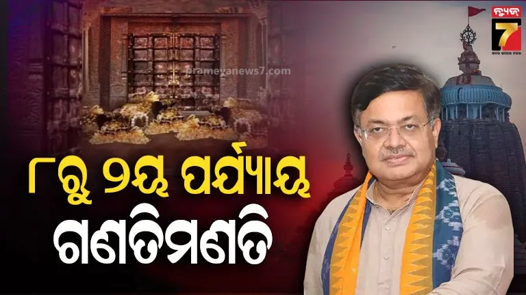 srimandir-ratnbhandar-:-ଏପ୍ରିଲ-୮ରୁ-ବାହାର-ରତ୍ନଭଣ୍ଡାର-ଗଣତମଣତି,-ମହାପ୍ରଭୁଙ୍କ-ନୀତିକାନ୍ତି-ଓ-ଶ୍ରଦ୍ଧାଳୁଙ୍କ-ଦର୍ଶନକୁ-ଦିଆଯିବ-ଗୁରୁତ୍ବ