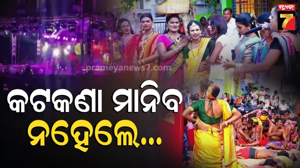 ଦଣ୍ଡନାଚରେ-ଅଶ୍ଲୀଳ-ନୃତ୍ୟ-ଏବଂ-ଗୀତ-ଉପରେ-ଲାଗିଲା-କଟକଣା,-ନମାନିଲେ-ହେବ-ଆକ୍ସନ