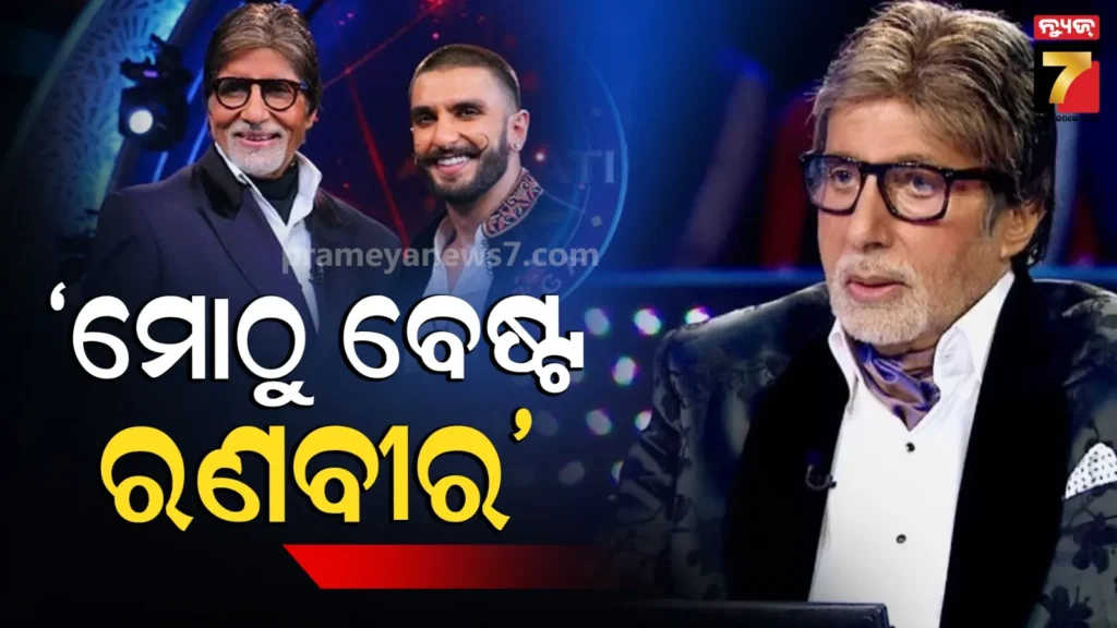 ଯେବେ-ଅମିତାଭ-ବଚ୍ଚନ-ତାଙ୍କ-ବେଷ୍ଟ-ଆକ୍ଟର-ଆୱାର୍ଡ-ରଣବୀରଙ୍କୁ-ଦେଇଥିଲେ,-କହିଥିଲେ-ମୁଁ-ମୋ-ପୁରସ୍କାର-ତମକୁ-ସମର୍ପିତ-କରୁଛି
