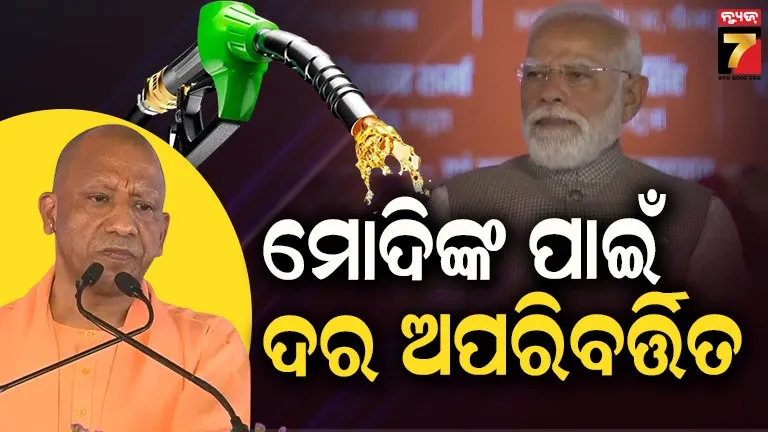 ବିଶ୍ୱ-ସଙ୍କଟ-ସତ୍ତ୍ୱେ-ଭାରତରେ-ପେଟ୍ରୋଲିୟମ-ମୂଲ୍ୟ-ସ୍ଥିର:-ମୋଦିଙ୍କ-ଶାସନକୁ-ଶ୍ରେୟ-ଦେଲେ-ମୁଖ୍ୟମନ୍ତ୍ରୀ-ଯୋଗୀ-ଆଦିତ୍ୟନାଥ