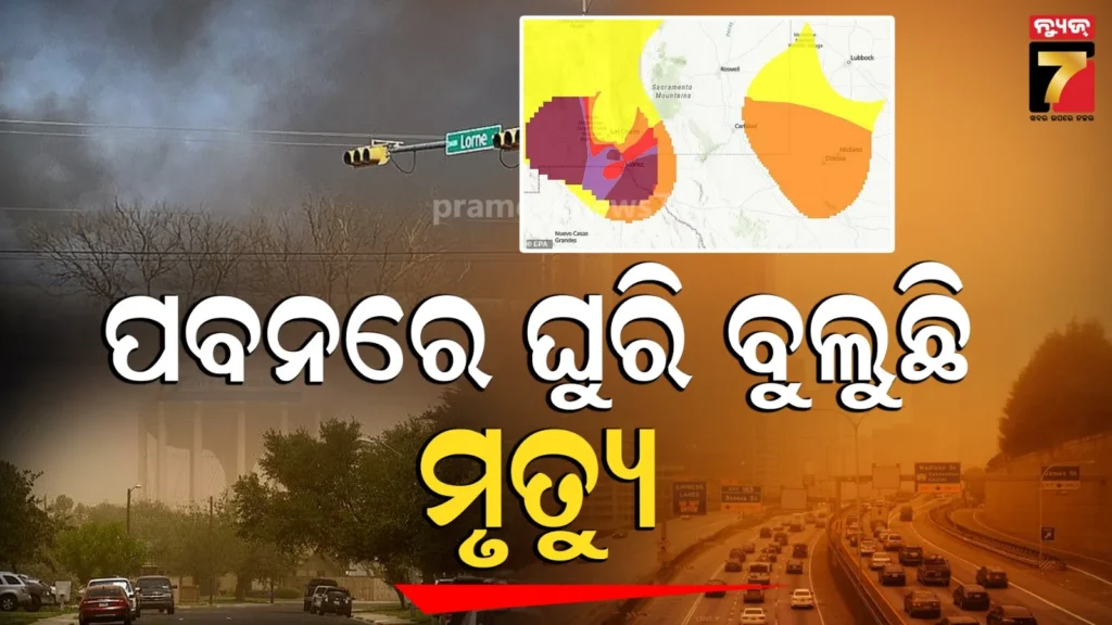 us-toxic-air-warning:-ଆମେରିକାରେ-ବ୍ୟାପୁଛି-ବିଷାକ୍ତ-ପବନ,-ଘରୁ-ନ-ବାହାରିବାକୁ-ଚେତାବନୀ
