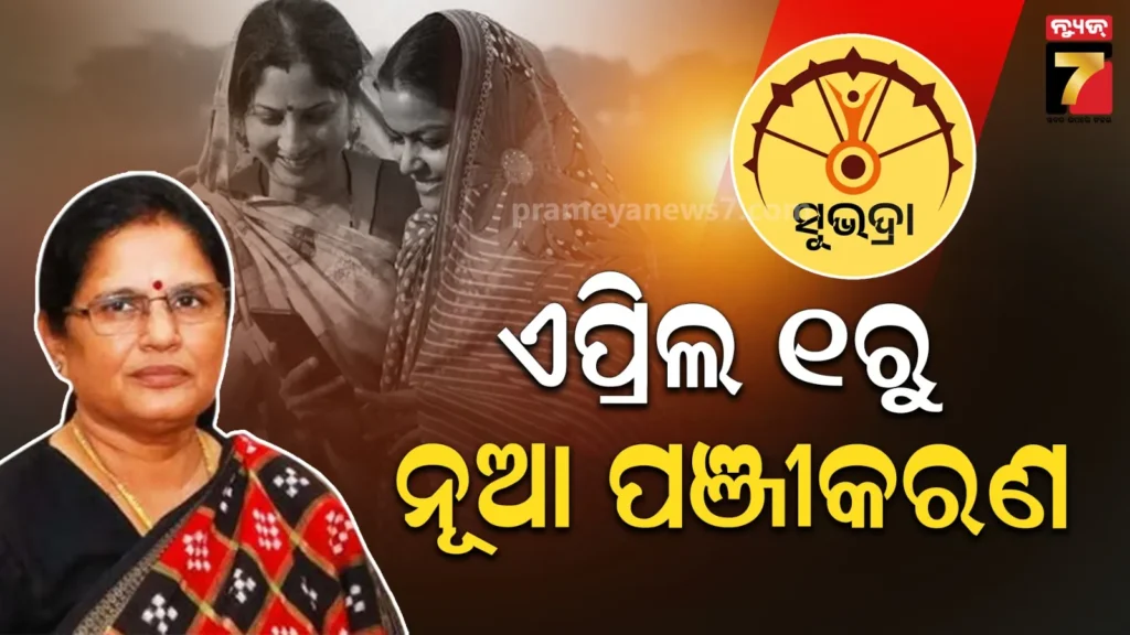 subhadra-yojana:-ନୂଆ-ଆବେଦନକାରୀଙ୍କ-ପାଇଁ-ଖୁସି-ଖବର,-ଉତ୍କଳ-ଦିବସରୁ-ଆରମ୍ଭ-ହେବ-ପଞ୍ଜୀକରଣ