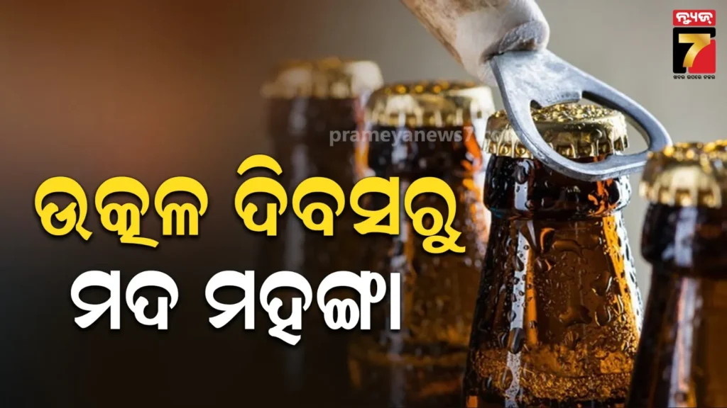 imfl-ଓ-cl-ଉପରେ-ଶୁଳ୍କ-ବଢାଇଲେ-ଓଡ଼ିଶା-ସରକାର,-ରାଜ୍ୟରେ-ବଢିବ-ମଦ-ଦର