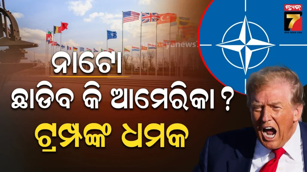 us-may-abandon-nato:-ଇରାନ-ଯୁଦ୍ଧ-ମଝିରେ-‘ନାଟୋ’କୁ-ଟ୍ରମ୍ପଙ୍କ-ବଡ଼-ଧମକ:-କହିଲେ-‘କାପୁରୁଷ’