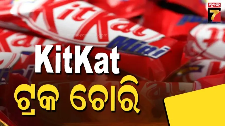 ୟୁରୋପରେ-୧୨-ଟନ-kitkat-ଚୋରି,-ରହସ୍ୟମୟ-ଢଙ୍ଗରେ-ଉଭାନ-ହେଲା-ଚକୋଲେଟ-ବୋଝେଇ-ଟ୍ରକ୍