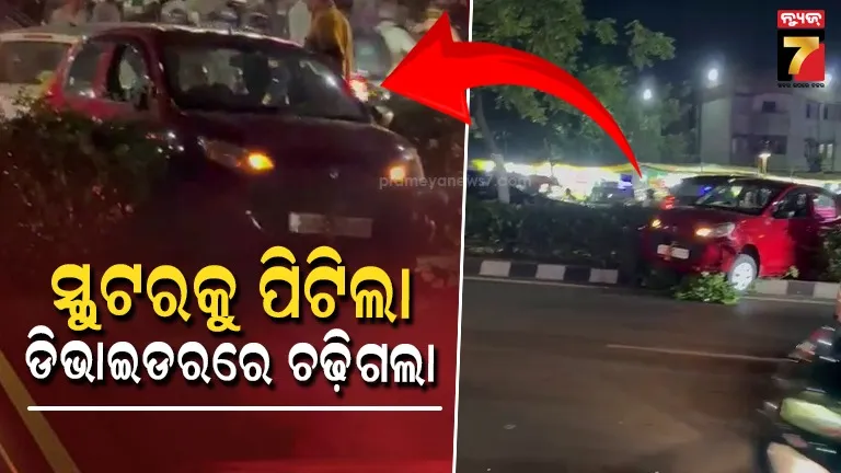 ଚନ୍ଦ୍ରଶେଖରପୁରରେ-ସିରିଜ୍-ଦୁର୍ଘଟଣା-:-କାର୍-ଧକ୍କାରେ-ସ୍କୁଟର-ଭାଙ୍ଗି-ଚୁରମାର୍