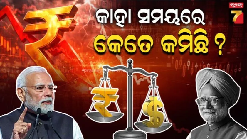 rupee-vs-dollar:-ଡଲାର-ତୁଳନାରେ-ସର୍ବନିମ୍ନ-ସ୍ତରକୁ-ଖସିଲା-ଟଙ୍କା,-ଅର୍ଥନୀତି-ଉପରେ-ସଂକଟ,-କାହିଁକି-ହେଉଛି-ଏଭଳି-ସ୍ଥିତି-?