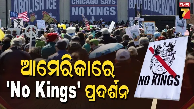 us-no-kings-protests:-ଟ୍ରମ୍ପଙ୍କୁ-ବିରୋଧ-କରି-ଆମେରିକାରେ-ବିକ୍ଷୋଭ,-ଦର-ବୃଦ୍ଧି-ଓ-ଯୁଦ୍ଧକୁ-ନେଇ-ରାସ୍ତାକୁ-ଓହ୍ଲାଇଲେ-ଲକ୍ଷ-ଲକ୍ଷ-ଆମେରିକୀୟ